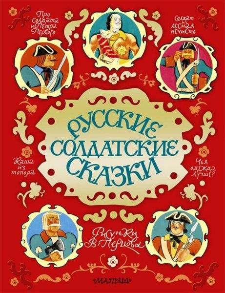 Русские солдатские сказки (2015) FB2,EPUB,MOBI