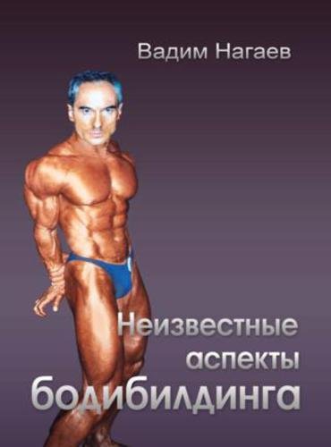 Вадим Нагаев. Неизвестные аспекты бодибилдинга (2015) RTF,FB2,EPUB,MOBI