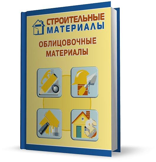 Илья Мельников. Облицовочные материалы (2011) PDF,FB2,EPUB,MOBI