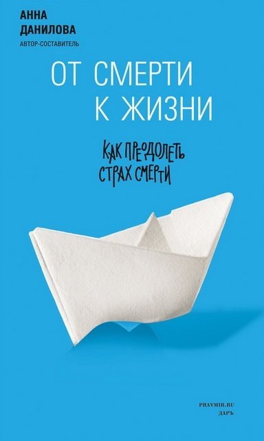 От смерти к жизни. Как преодолеть страх смерти (2015) FB2,EPUB,MOBI,RTF