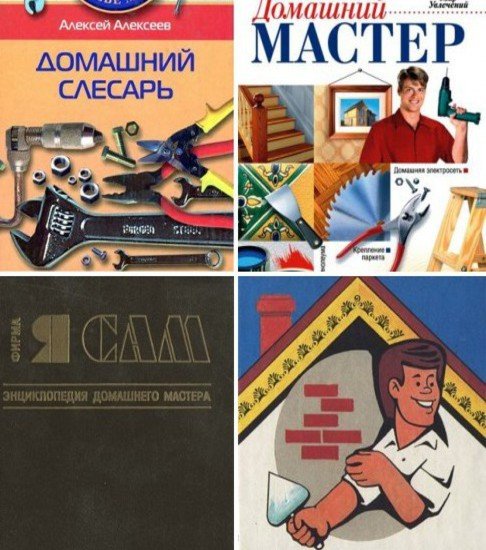 Домашний мастер и умелец. Сборник 4 книги (1994-2011) PDF