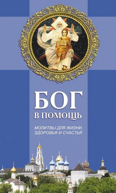 Бог в помощь. Молитвы для жизни, здоровья и счастья (2009) FB2,EPUB,MOBI