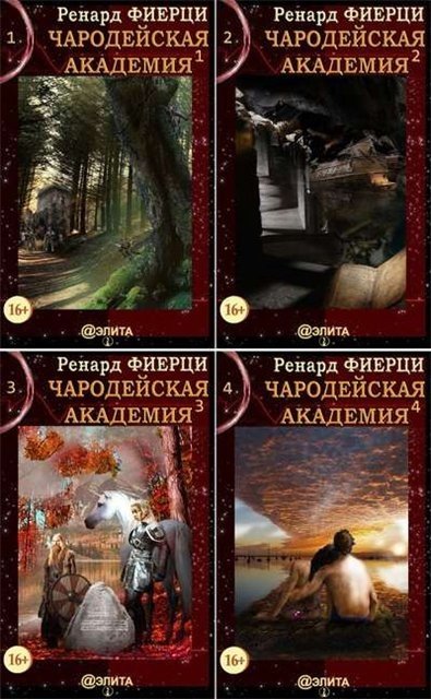 Ренард Фиерци. Цикл «Чародейская Академия» 4 книги (2015) FB2,EPUB,MOBI