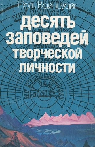 Десять заповедей творческой личности (1990) FB2,EPUB,MOBI