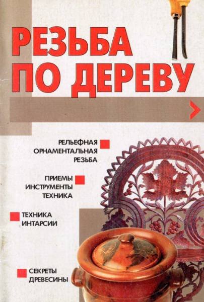 А. Ф. Конев. Резьба по дереву (2004) PDF