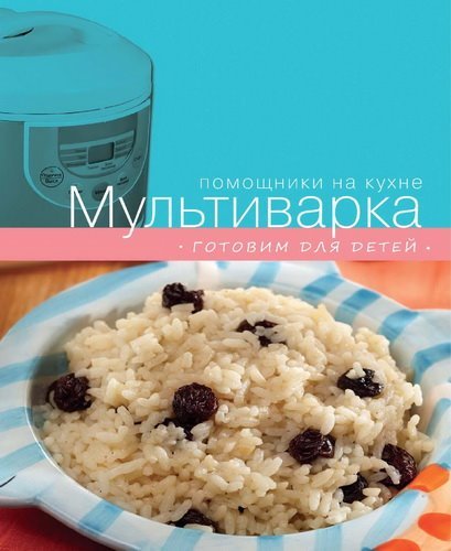 Мультиварка. Готовим для детей (2013) PDF,FB2,EPUB,MOBI