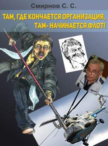 Там, где кончается организация, там – начинается флот! (2015) RTF,FB2,EPUB,MOBI