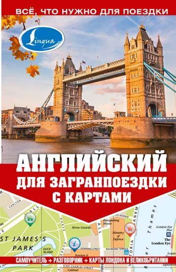 М. Е. Покровская. Английский для загранпоездки с картами (2014) PDF,FB2,EPUB,MOBI