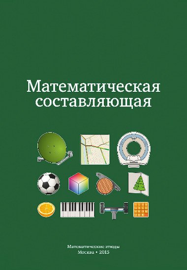 Математическая составляющая (2015) PDF,FB2,EPUB,MOBI