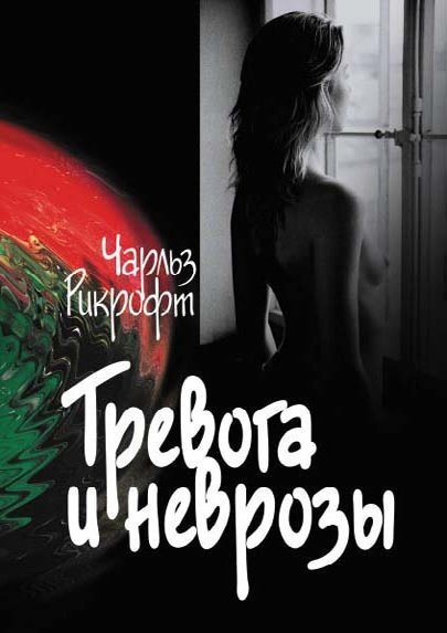 Чарльз Рикрофт. Тревога и неврозы (2008) FB2,EPUB,MOBI