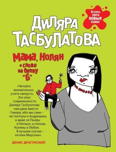 Диляра Тасбулатова. Мама, Колян и слово на букву «Б» (2015) FB2,EPUB,MOBI