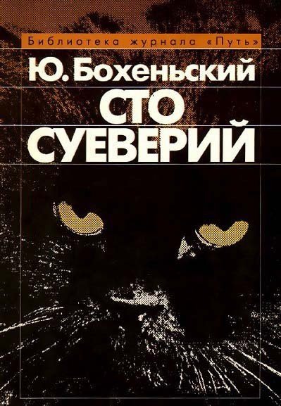 Сто суеверий: краткий философский словарь предрассудков (1993) PDF