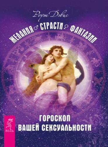 Желания. Страсти. Фантазии. Гороскоп вашей сексуальности (2015) RTF,FB2,EPUB,MOBI