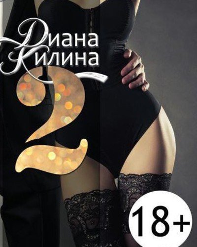 Диана Килина. 2 (2015) FB2,EPUB,MOBI