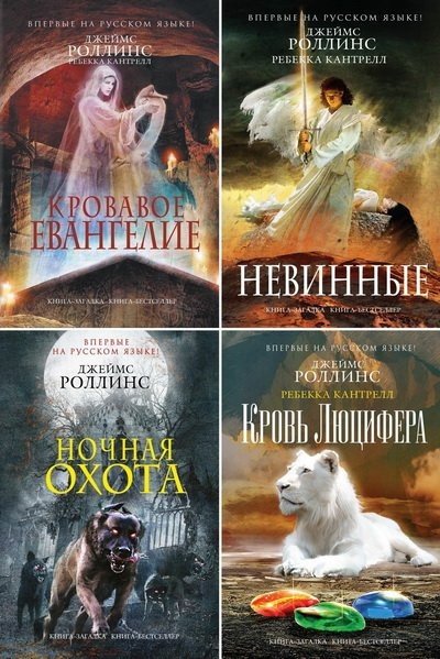 Джеймс Роллинс, Ребекка Кантрелл. Цикл «Орден сангвинистов» 5 книг (2013-2015) FB2,EPUB,MOBI