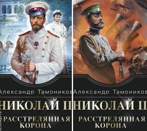 Александр Тамоников. Николай II. Расстрелянная корона. 2 книги (2015) FB2,EPUB,MOBI