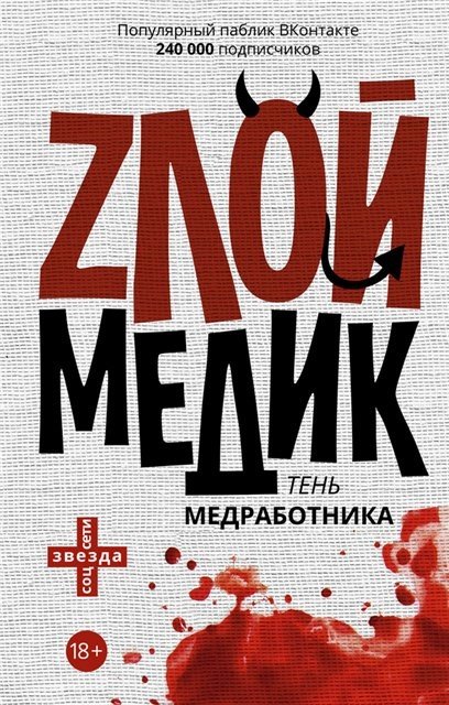 Ксения Секачева. Тень медработника. Злой медик (2015) FB2,EPUB,MOBI