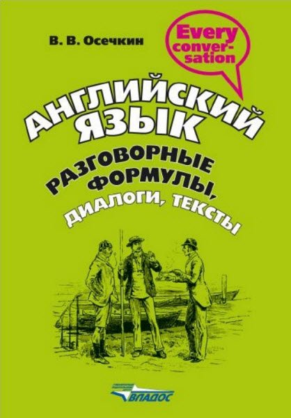 Английский язык. Разговорные формулы, диалоги, тексты (2008) PDF