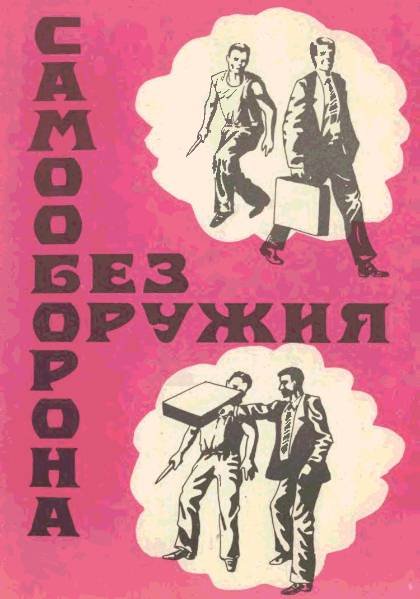 С. Н. Федоткин. Самооборона без оружия (1992) PDF