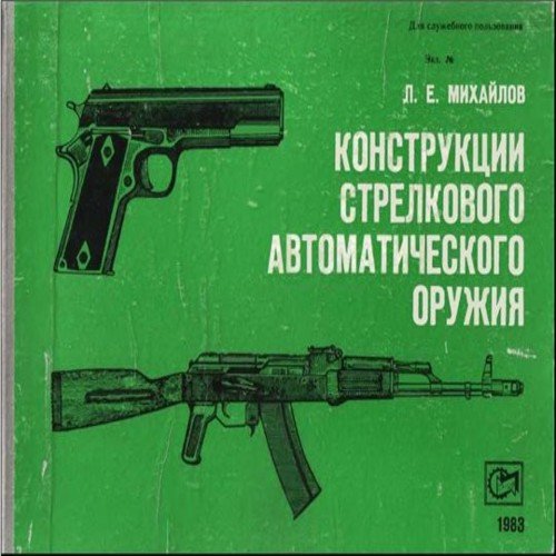 Лев Михайлов. Конструкции стрелкового автоматического оружия (1983) DJVU