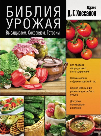 Библия урожая. Выращиваем. Сохраняем. Готовим (2014) PDF