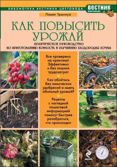 П. Ф. Траннуа. Как повысить урожай (2014) PDF