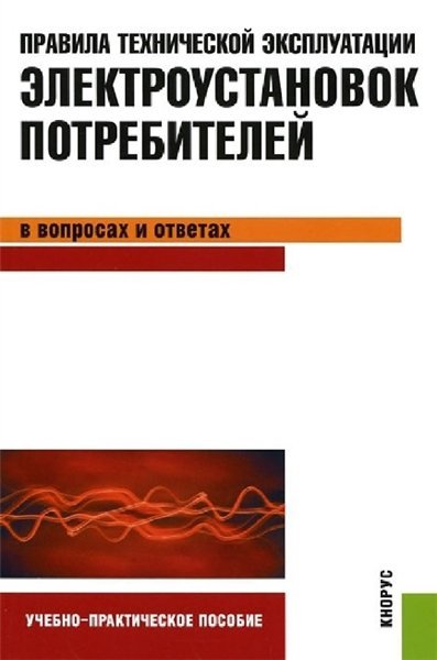 С. Бодрухина. Правила технической эксплуатации электроустановок потребителей в вопросах и ответах (2010) PDF