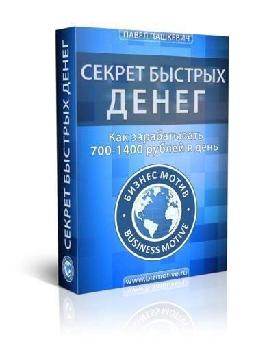 Паша Пашкевич. Секрет быстрых денег (2015) PDF