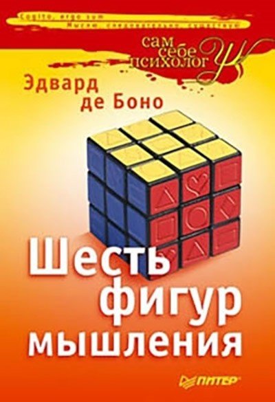 Эдвард де Боно. Шесть фигур мышления (2010) DJVU