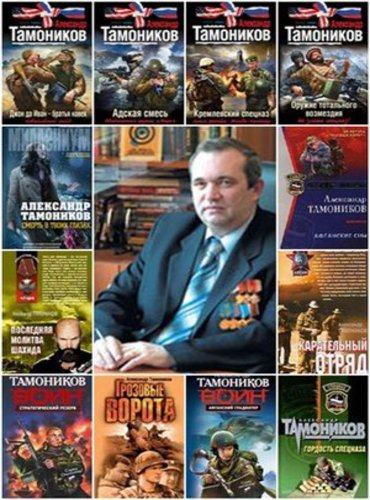 Александр Тамоников. Сборник произведений (2002-2015) FB2