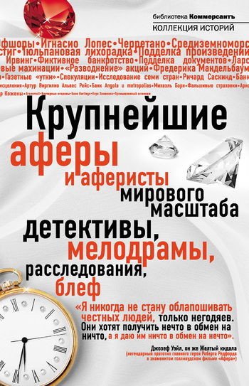 Крупнейшие мировые аферы и аферисты мирового масштаба (2011) FB2,EPUB,MOBI