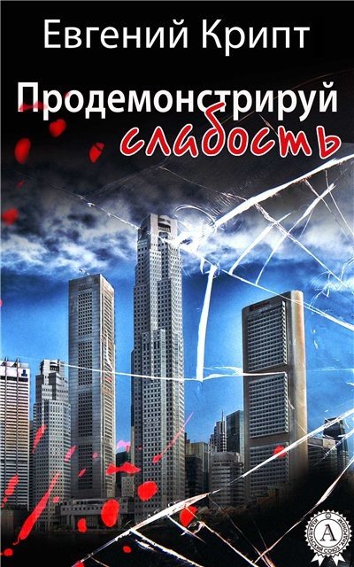 Евгений Крипт. Продемонстрируй слабость (2015) RTF,FB2,EPUB,MOBI