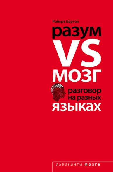 Роберт Бертон. Разум VS Мозг. Разговор на разных языках (2016) RTF,FB2,EPUB,MOBI