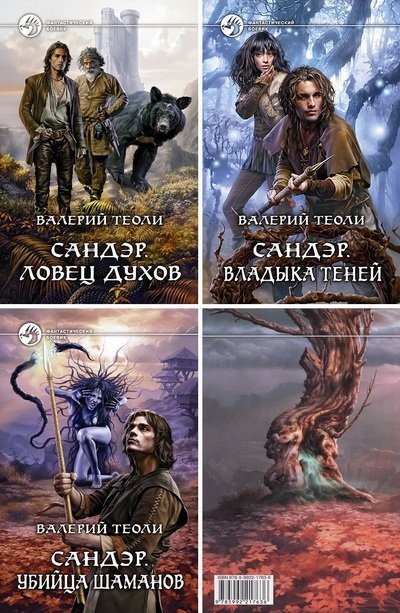 Валерий Теоли. Цикл «Сандэр» 4 книги (2014-2015) FB2,EPUB,MOBI