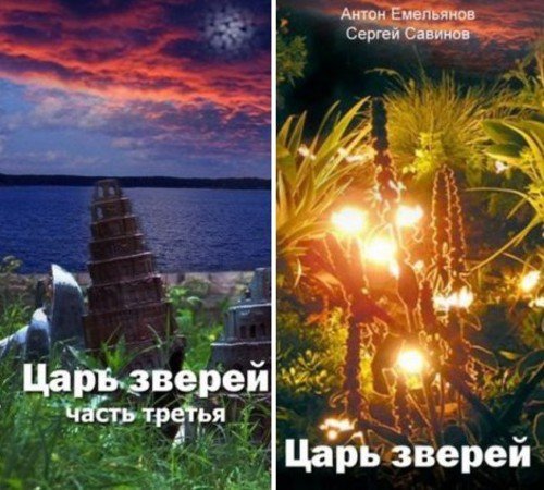 Антон Емельянов, Сергей Савинов. Цикл Царь зверей. Часть 1-3 (2015) FB2,EPUB,MOBI