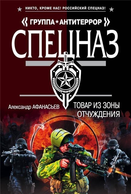 Александр Афанасьев. Товар из зоны отчуждения (2015) FB2,EPUB,MOBI