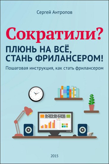 Сократили? Плюнь на все, стань фрилансером! (2015) PDF,RTF