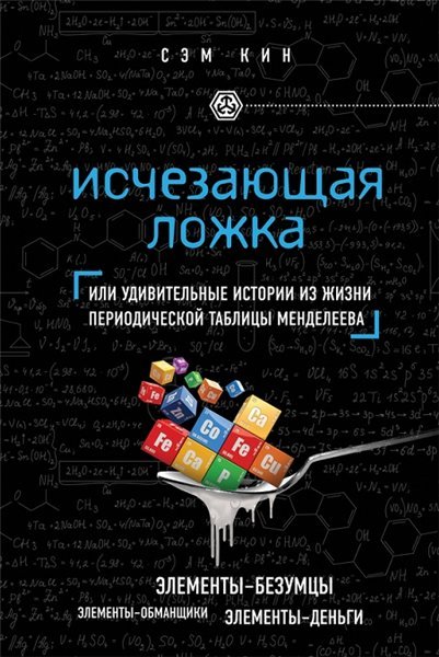 Исчезающая ложка, или Удивительные истории из жизни периодической таблицы Менделеева (2015) RTF,FB2,EPUB,MOBI