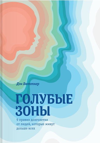 Дэн Бюттнер. Голубые зоны. 9 правил долголетия от людей, которые живут дольше всех (2015) PDF,FB2,EPUB,MOBI