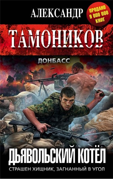 А. Тамоников. Дьявольский котёл (2015) RTF,FB2,EPUB,MOBI