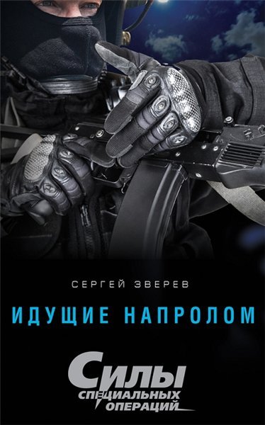 Сергей Зверев. Идущие напролом (2015) RTF,FB2,EPUB,MOBI