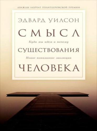 Эдвард Уилсон. Смысл существования человека (2015) RTF,FB2,EPUB,MOBI