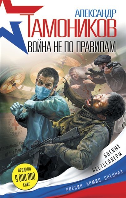 Александр Тамоников. Война не по правилам (2015) FB2,EPUB,MOBI