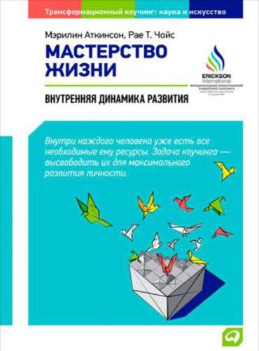 Мастерство жизни. Внутренняя динамика развития (2015) FB2,EPUB,MOBI