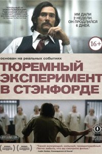 Тюремный эксперимент в Стэнфорде