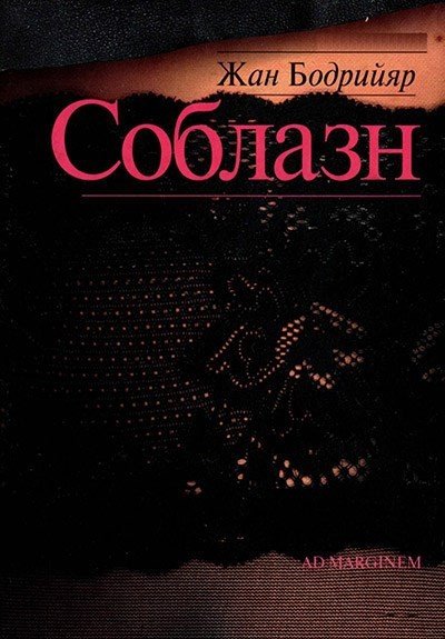 Жан Бодрийяр. Соблазн (2000) PDF