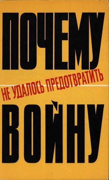 Почему не удалось предотвратить войну: Московские переговоры  СССР, Англии и Франции 1939 года (1970) DJVU