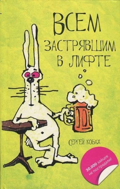 Сергей Кобах. Всем застрявшим в лифте (2010) RTF,FB2,EPUB,MOBI