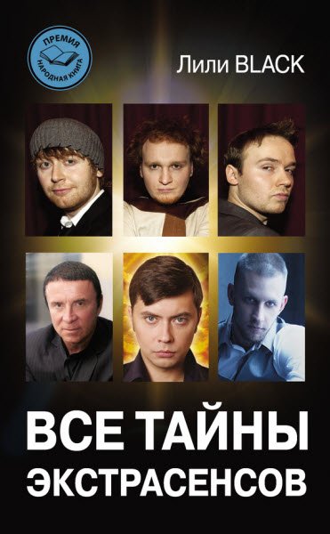 Лили Black. Все тайны экстрасенсов (2016) RTF,FB2,EPUB,MOBI