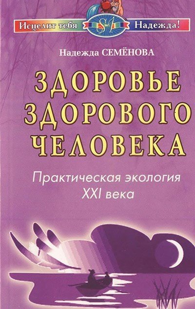 Здоровье здорового человека. Практическая экология XXI века (2008) PDF,DJVU